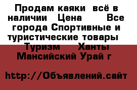 Продам каяки, всё в наличии › Цена ­ 1 - Все города Спортивные и туристические товары » Туризм   . Ханты-Мансийский,Урай г.